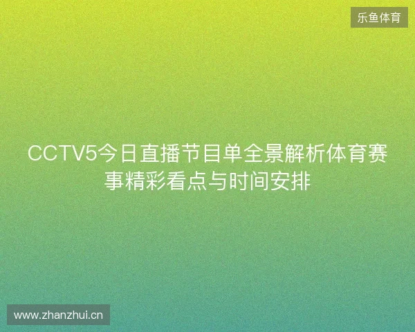 CCTV5今日直播节目单全景解析体育赛事精彩看点与时间安排