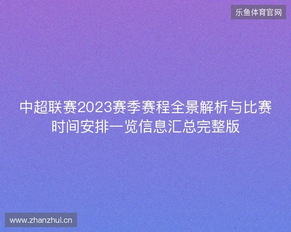 中超联赛2023赛季赛程全景解析与比赛时间安排一览信息汇总完整版